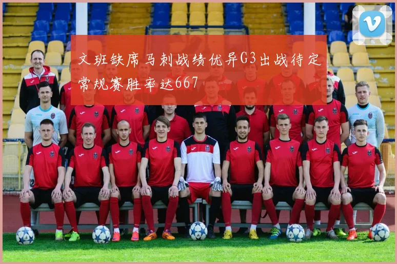 文班缺席马刺战绩优异G3出战待定常规赛胜率达667