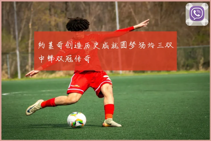 约基奇创造历史成就圆梦场均三双中锋双冠传奇