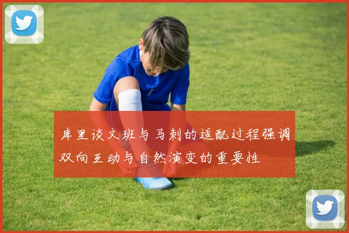 库里谈文班与马刺的适配过程强调双向互动与自然演变的重要性