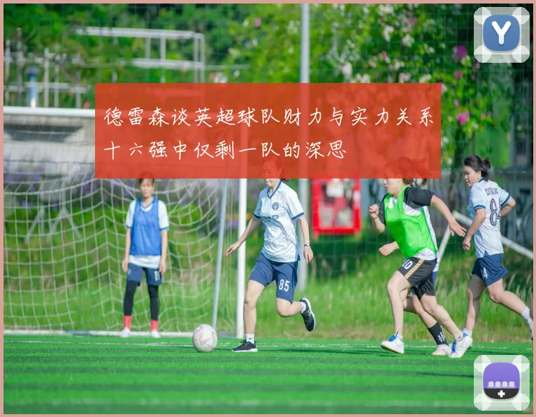 德雷森谈英超球队财力与实力关系十六强中仅剩一队的深思