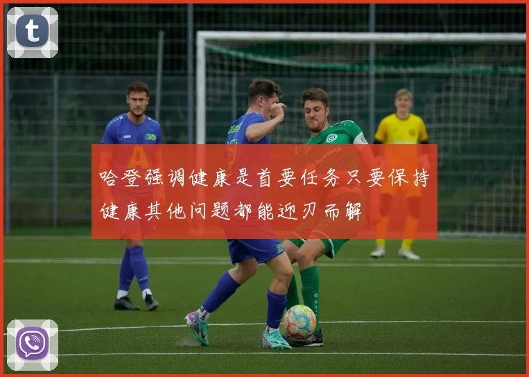 哈登强调健康是首要任务只要保持健康其他问题都能迎刃而解