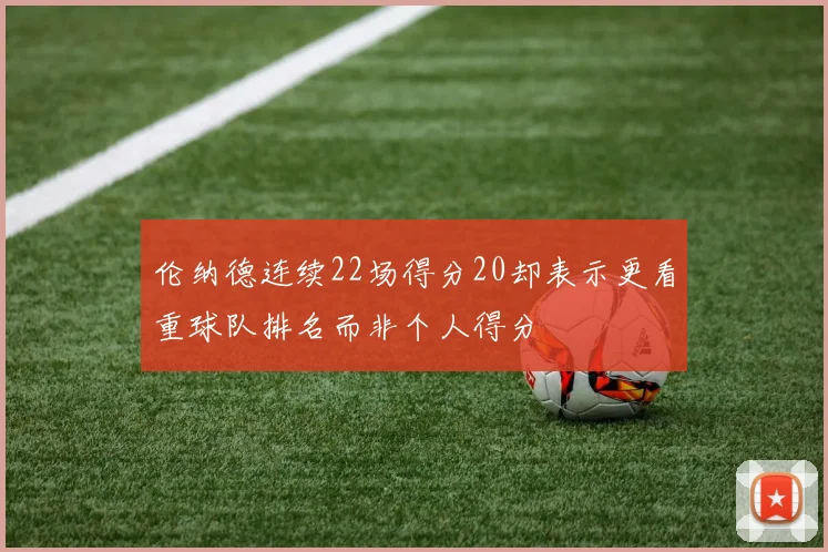 伦纳德连续22场得分20却表示更看重球队排名而非个人得分